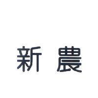 新農
