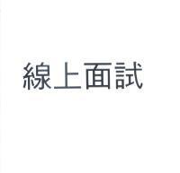 線上面試