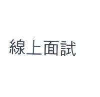 線上面試