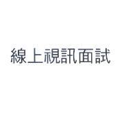 線上視訊面試