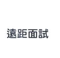 遠距面試