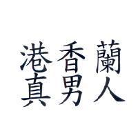 港香蘭真男人