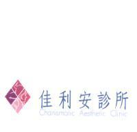 佳利安診所 Charismatic Aesthetic Clinic 及圖