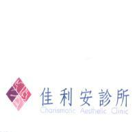 佳利安診所 Charismatic Aesthetic Clinic 及圖