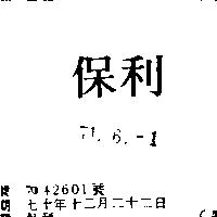 保利