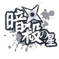 暗殺 の 星及圖