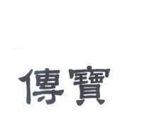 傳寶