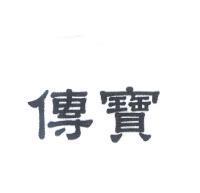 傳寶