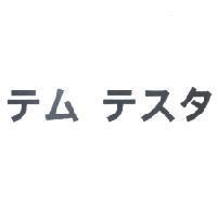 テム テスタ