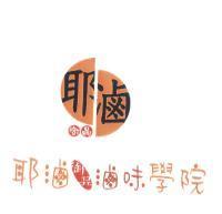 耶滷御品耶滷御品滷味學院及圖