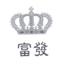 富發及圖