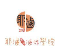 耶滷御品耶滷御品滷味學院及圖