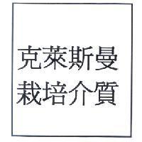 克萊斯曼栽培介質