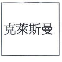 克萊斯曼