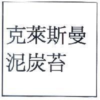克萊斯曼泥炭苔