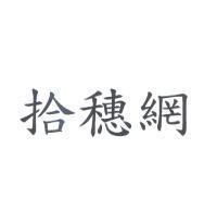 拾穗網