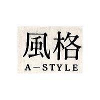 風格 A – STYLE 