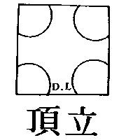 頂立及圖 D 丶 L 