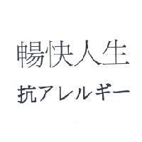 暢快人生 抗アレルギ-