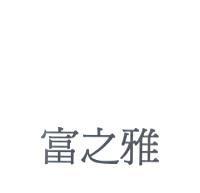富之雅