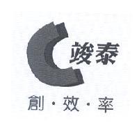 竣泰 創.效.率及圖