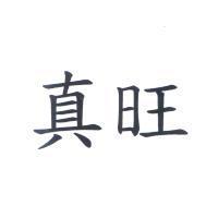 真旺