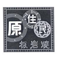 原住民板岩燒及圖