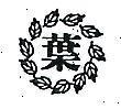 葉及圖