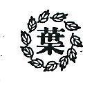 葉及圖