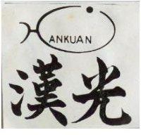 漢光 ANKUAN 及圖