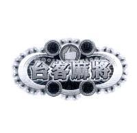 台客麻將及圖