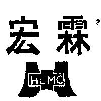 宏霖及圖