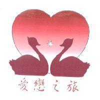 愛戀之旅及圖