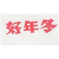 好年冬