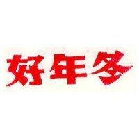 好年冬