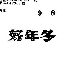 好年冬