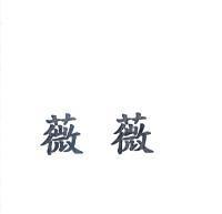 薇薇