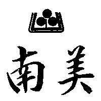 南美及圖