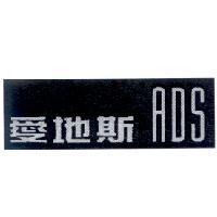 愛地斯 ADS