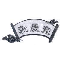 敬愛堂及圖