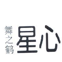 舞之鶴星心