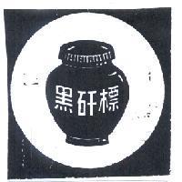 黑矸標