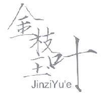 金枝玉葉 JinziYu' e