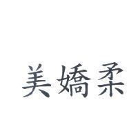 美嬌柔