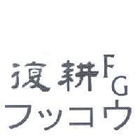 復耕 FG フッコウ
