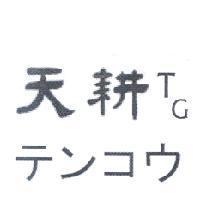 天耕 TG テンコウ
