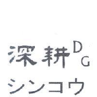 深耕 DG シンユウ