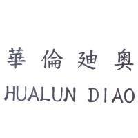 華倫迪奧 HUALUN DIAO