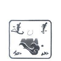 蓬萊仙山及圖