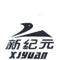 新紀元 XJYUAN 及圖
